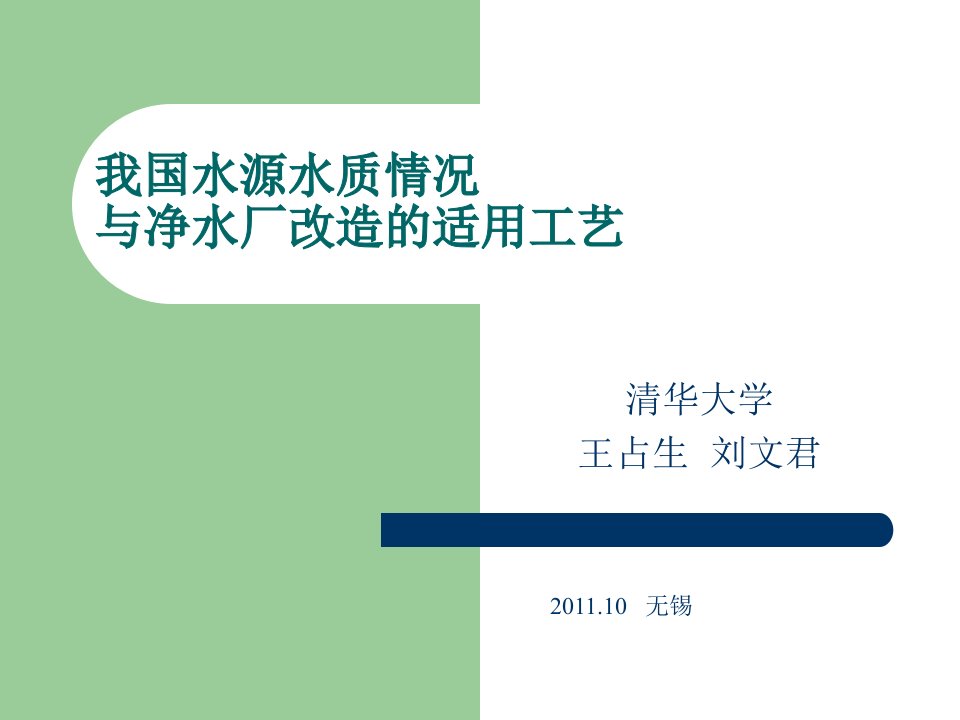 我国水源水质情况与净水厂改造的适用工艺