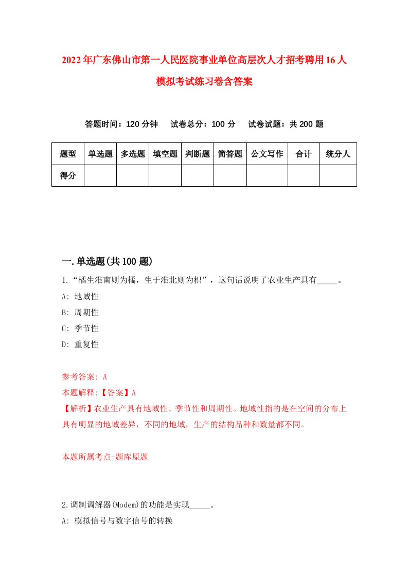 2022年广东佛山市第一人民医院事业单位高层次人才招考聘用16人模拟考试练习卷含答案8