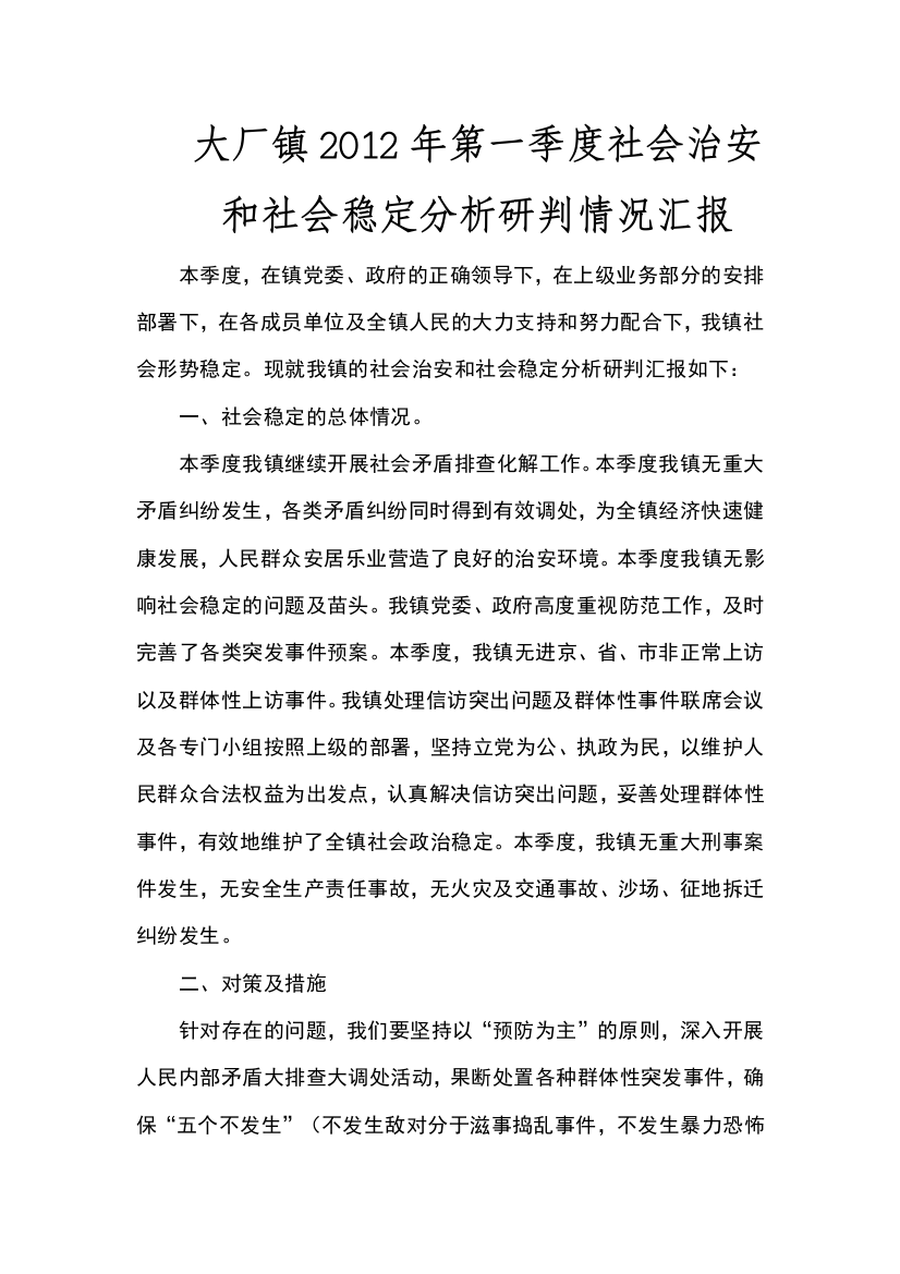 第一季度社会稳定形势分析研判情况汇报