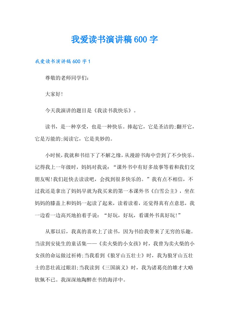 我爱读书演讲稿600字