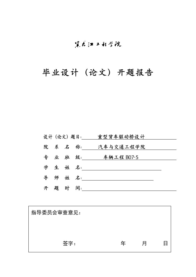 车辆工程开题报告重型货车驱动桥设计