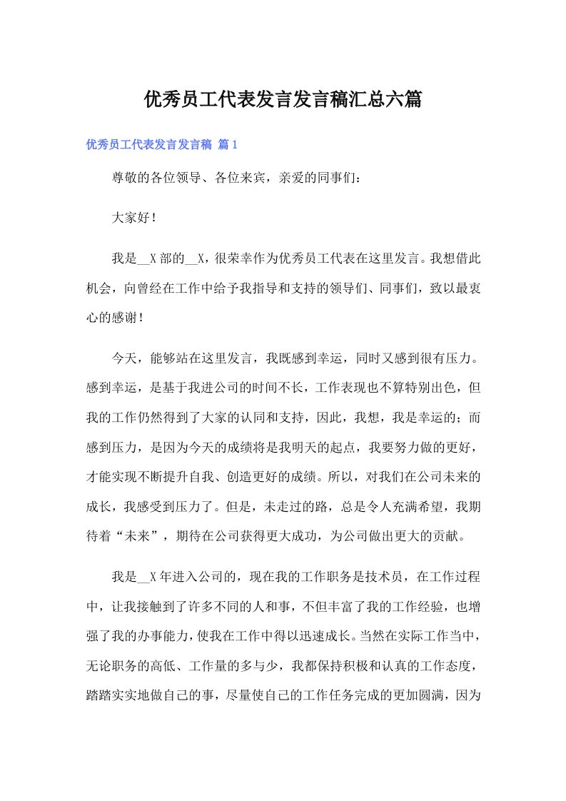 优秀员工代表发言发言稿汇总六篇