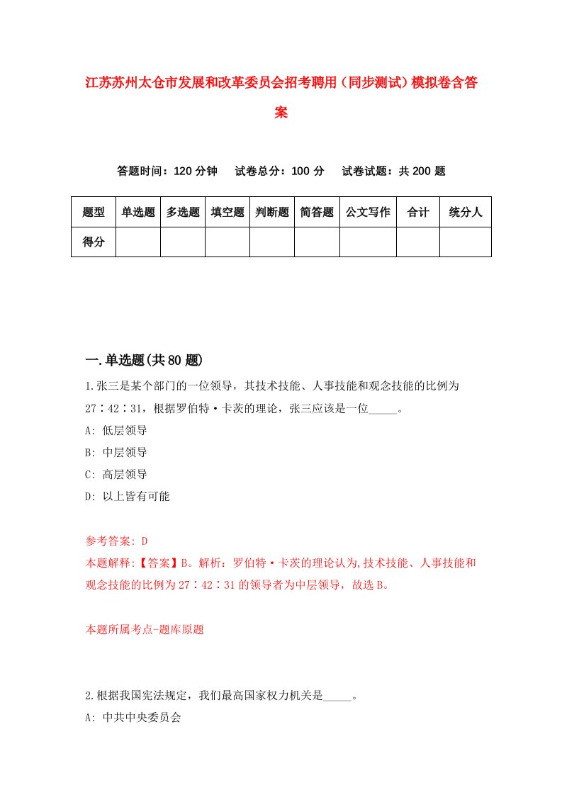 江苏苏州太仓市发展和改革委员会招考聘用同步测试模拟卷含答案1