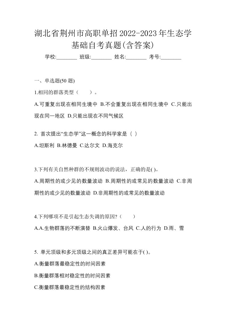 湖北省荆州市高职单招2022-2023年生态学基础自考真题含答案