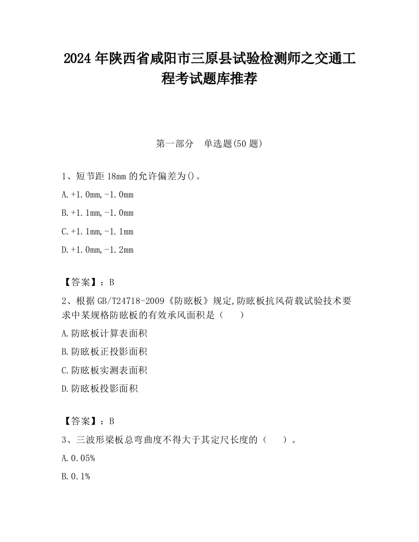 2024年陕西省咸阳市三原县试验检测师之交通工程考试题库推荐