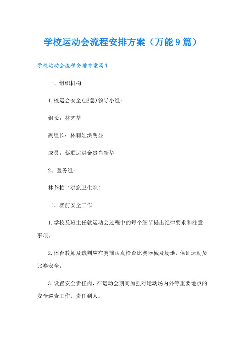 学校运动会流程安排方案（万能9篇）