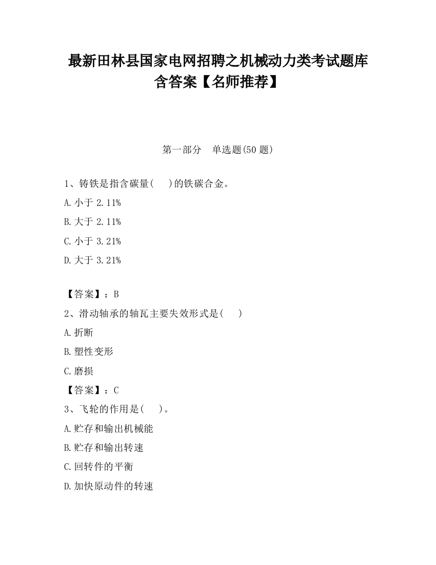 最新田林县国家电网招聘之机械动力类考试题库含答案【名师推荐】