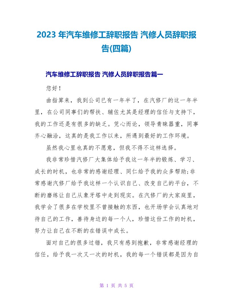 2023年汽车维修工辞职报告