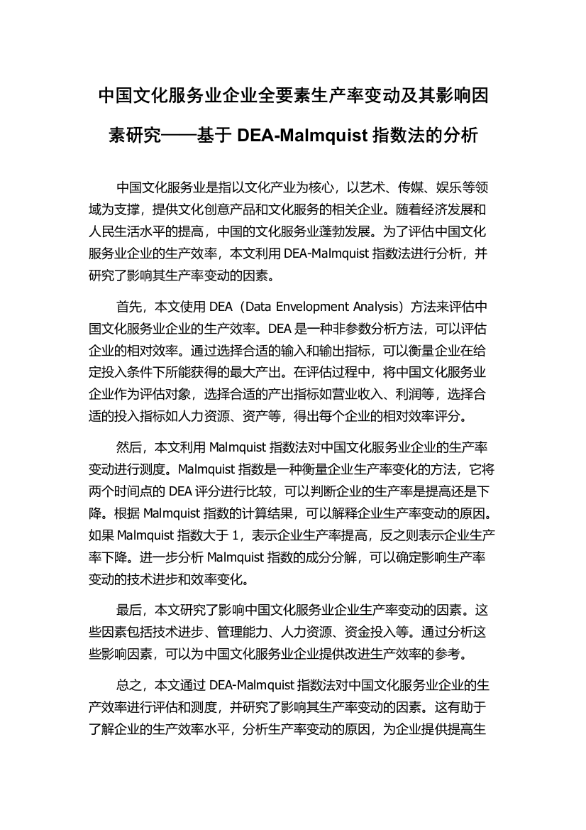 中国文化服务业企业全要素生产率变动及其影响因素研究——基于DEA-Malmquist指数法的分析