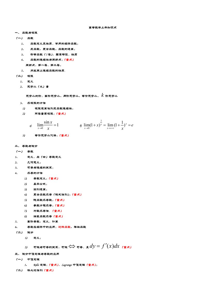 高数B1复习知识点