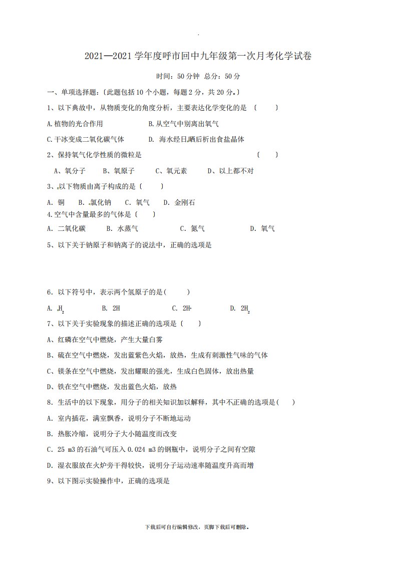 内蒙古呼和浩特市回民中学2021届九年级第一学期第一次月考化学试卷