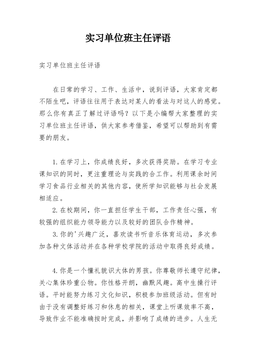 实习单位班主任评语_1