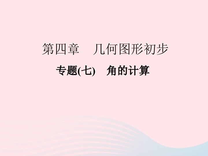 2022七年级数学上册专题七角的计算作业课件新版新人教版