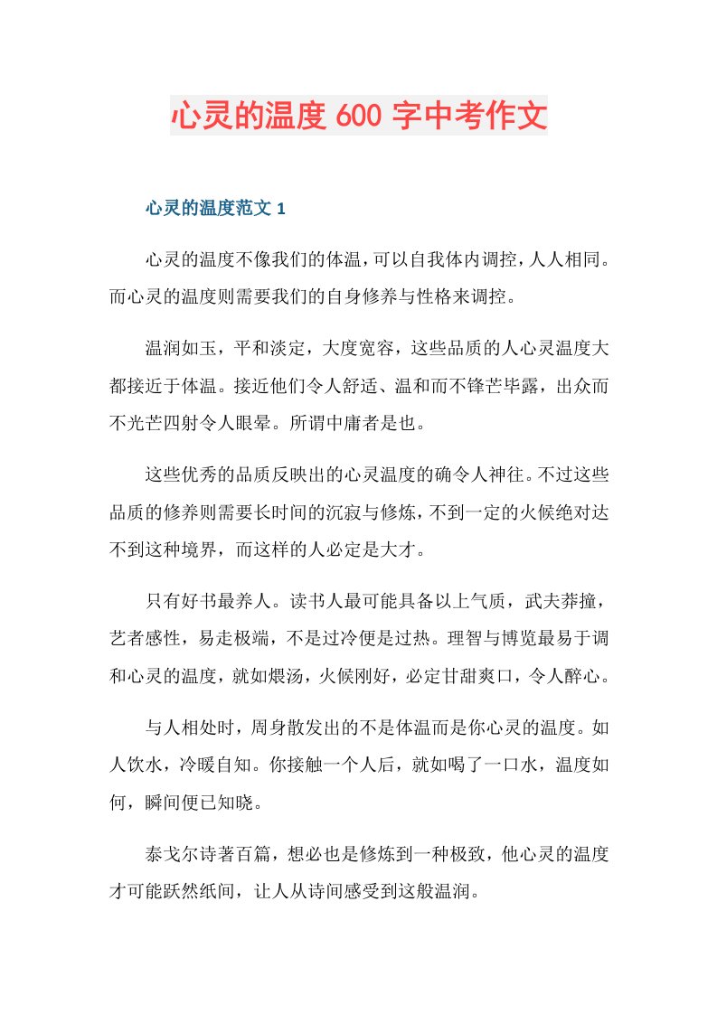 心灵的温度600字中考作文