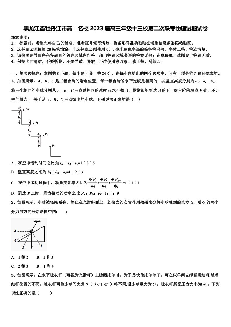 黑龙江省牡丹江市高中名校2023届高三年级十三校第二次联考物理试题试卷