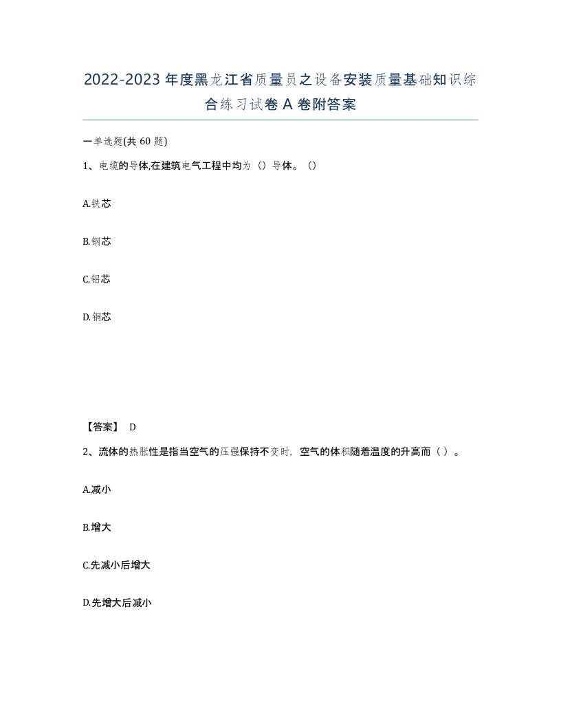 2022-2023年度黑龙江省质量员之设备安装质量基础知识综合练习试卷A卷附答案