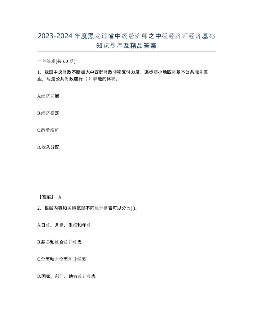 2023-2024年度黑龙江省中级经济师之中级经济师经济基础知识题库及答案