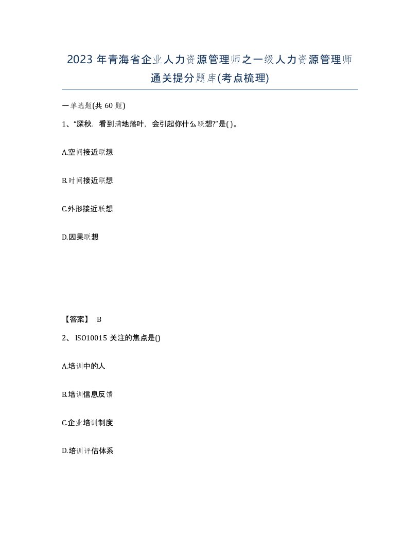 2023年青海省企业人力资源管理师之一级人力资源管理师通关提分题库考点梳理