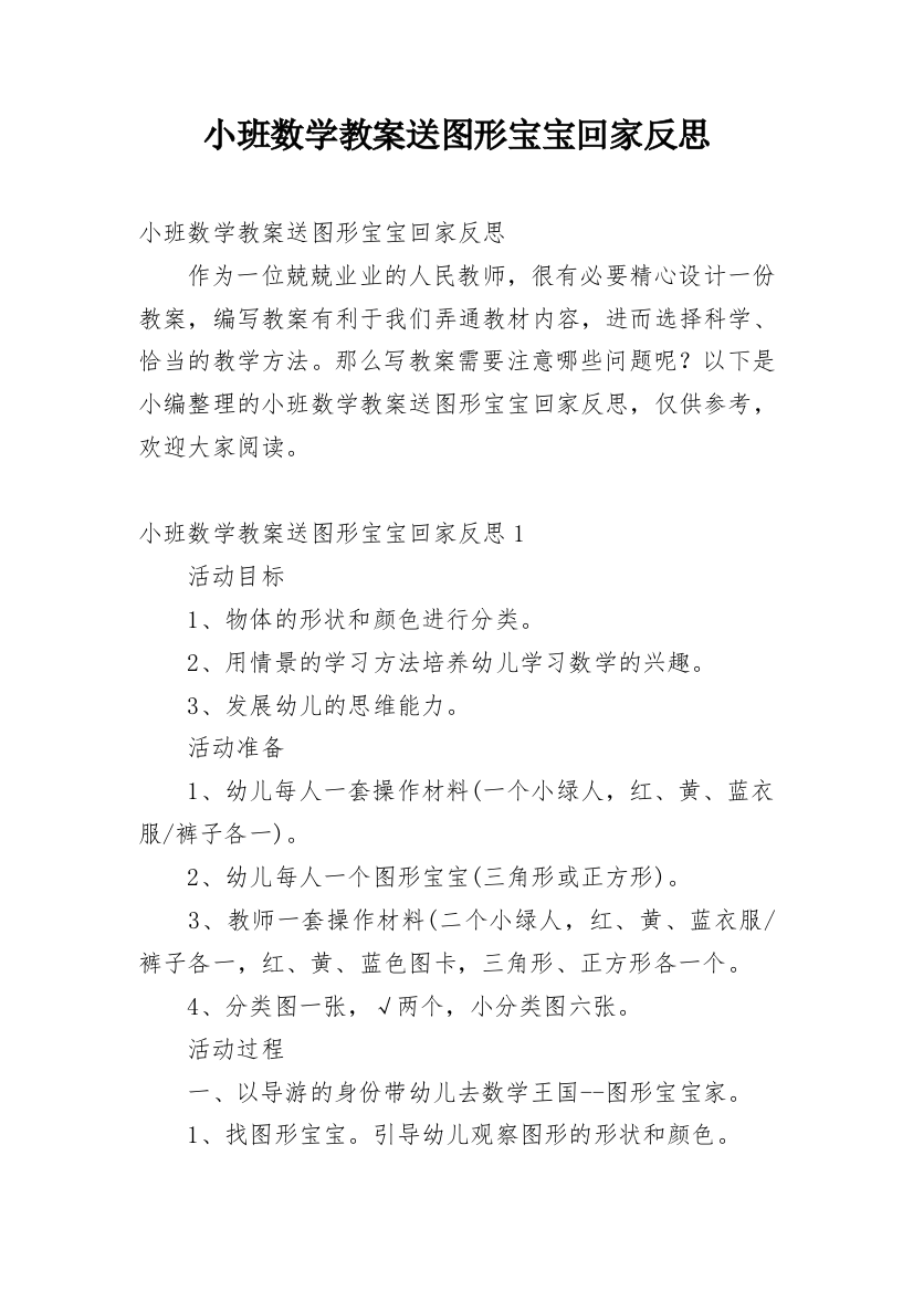 小班数学教案送图形宝宝回家反思