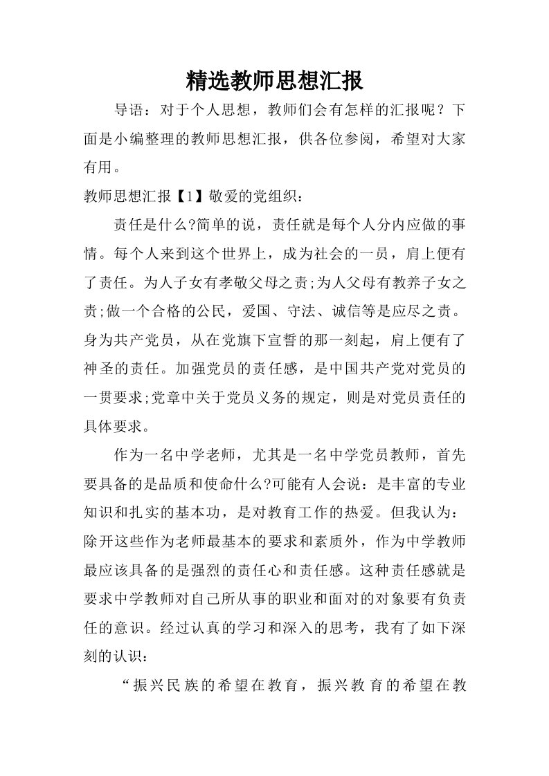 精选教师思想汇报.doc