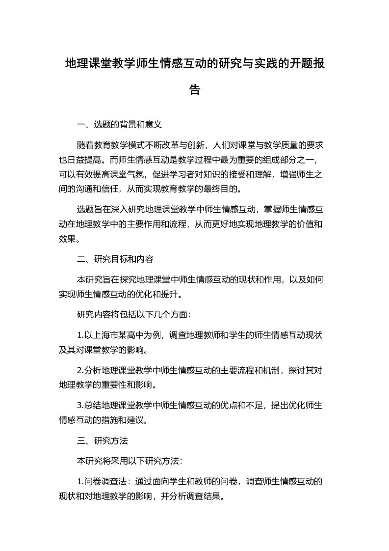 地理课堂教学师生情感互动的研究与实践的开题报告