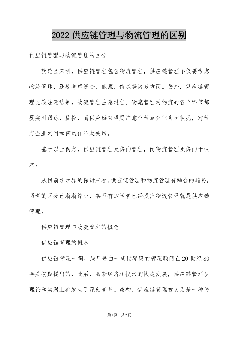 2022供应链管理与物流管理的区别