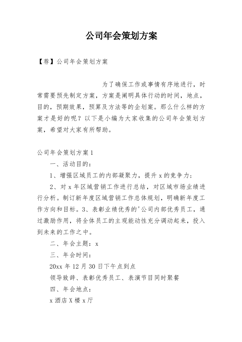 公司年会策划方案_107