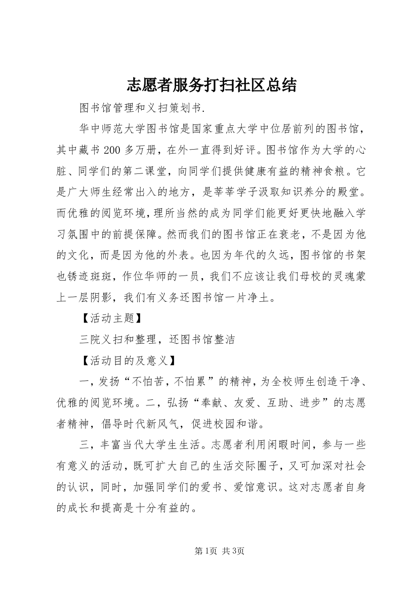 志愿者服务打扫社区总结