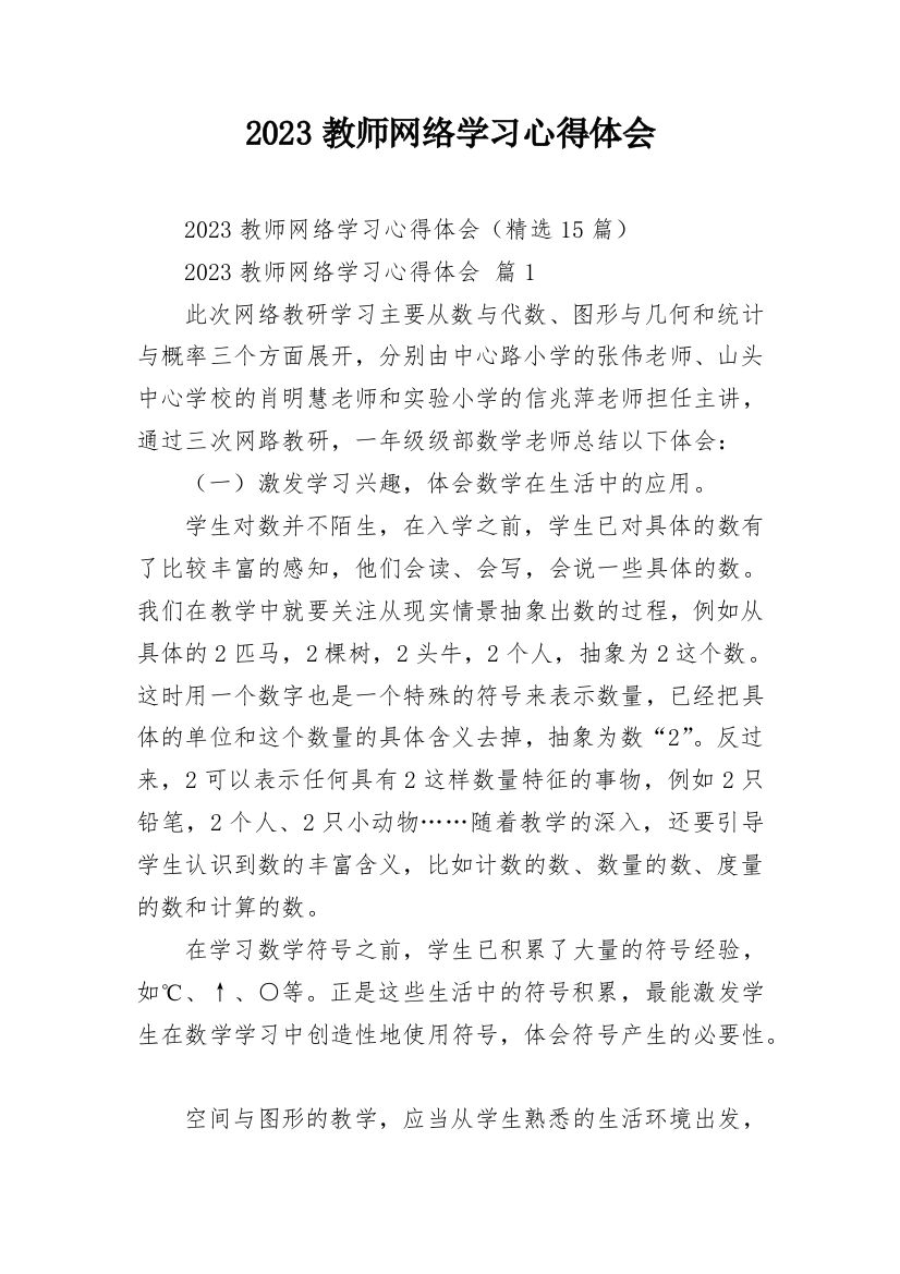 2023教师网络学习心得体会