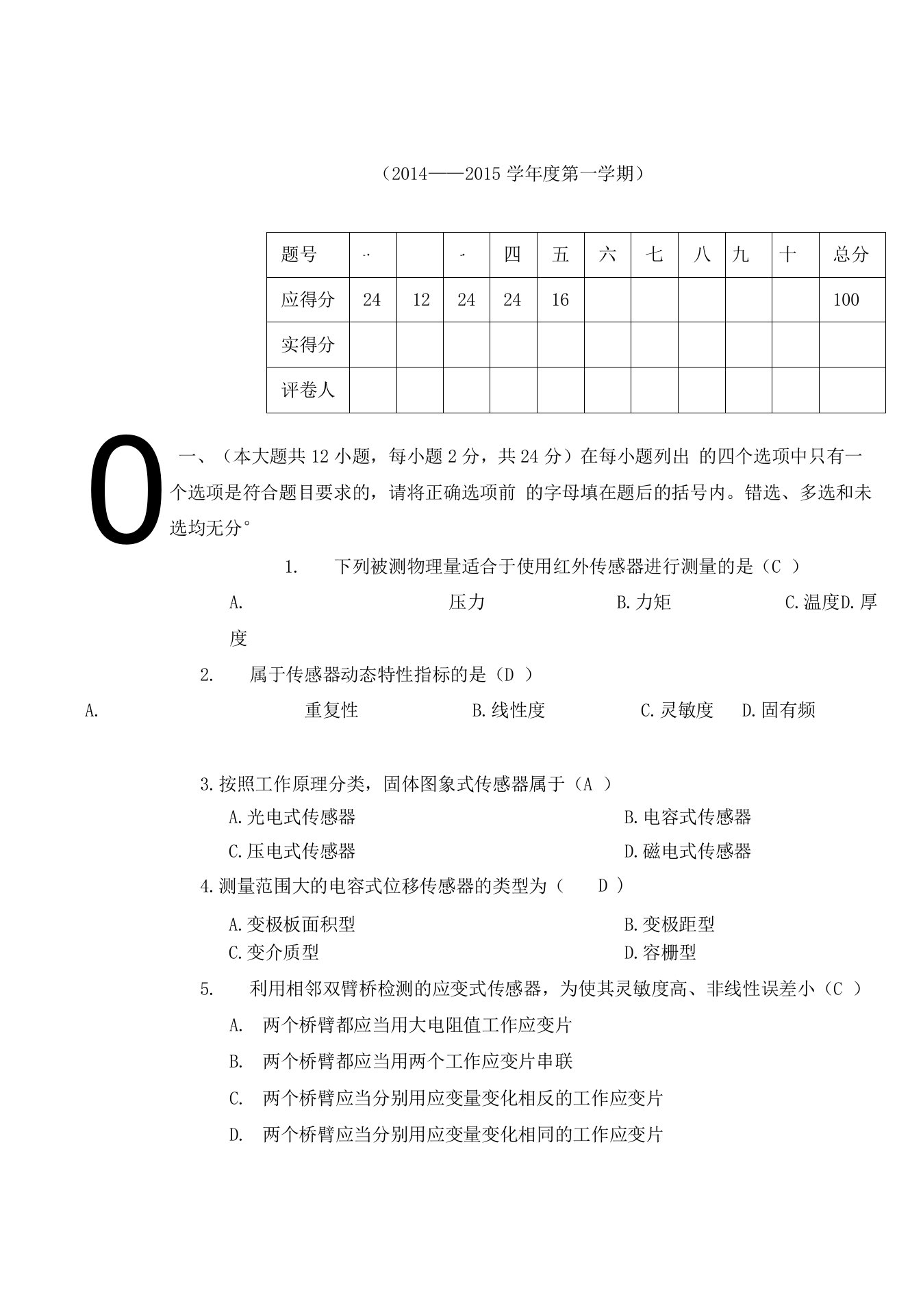 传感器与检测技术试题(答案)