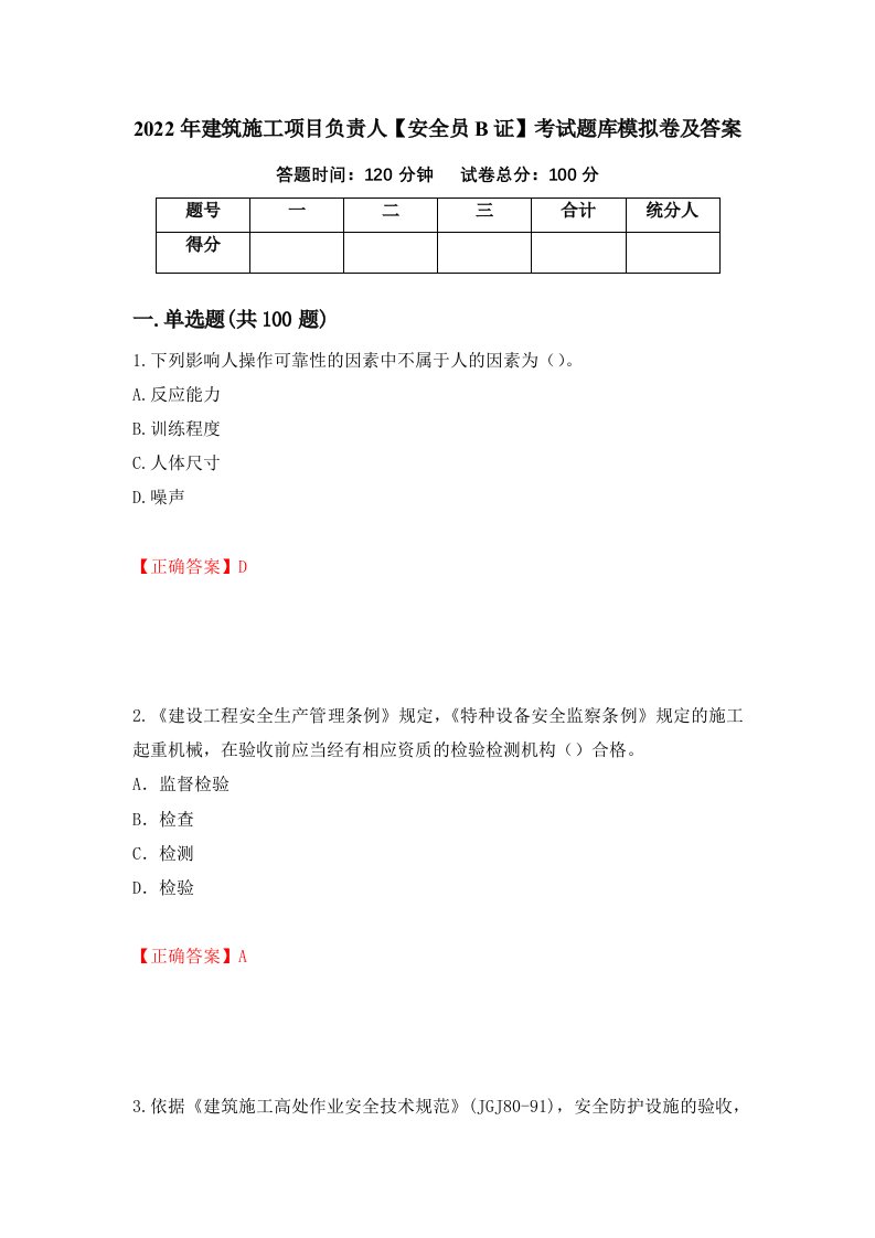 2022年建筑施工项目负责人安全员B证考试题库模拟卷及答案第81版