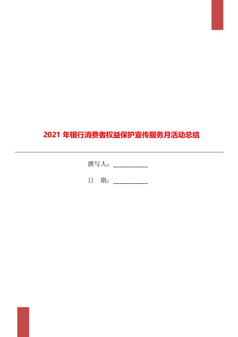 2021年银行消费者权益保护宣传服务月活动总结