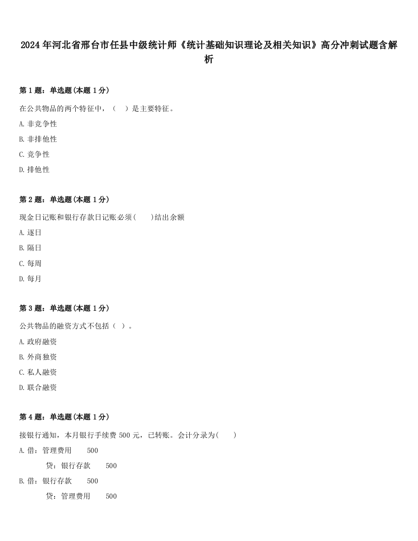 2024年河北省邢台市任县中级统计师《统计基础知识理论及相关知识》高分冲刺试题含解析