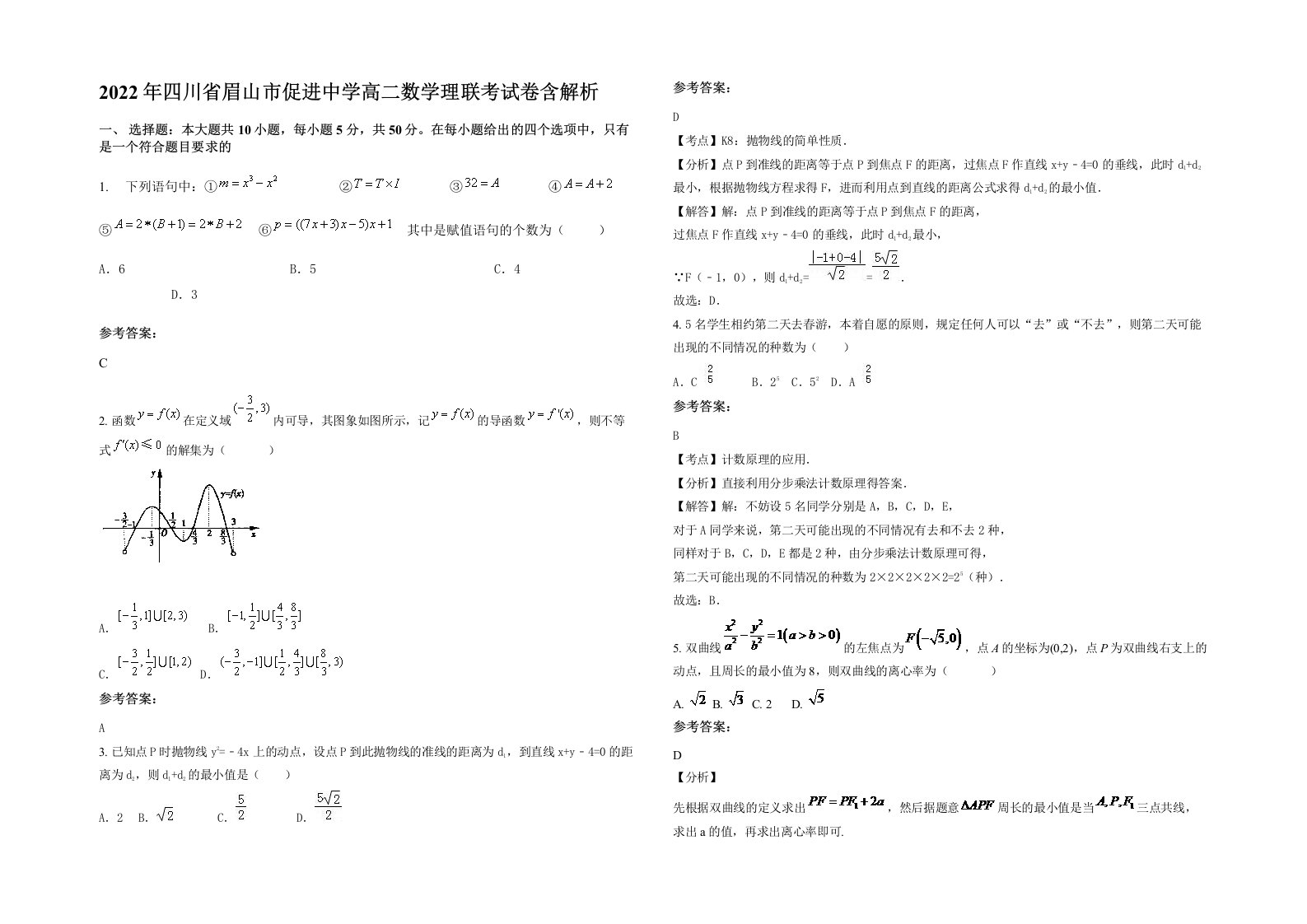 2022年四川省眉山市促进中学高二数学理联考试卷含解析