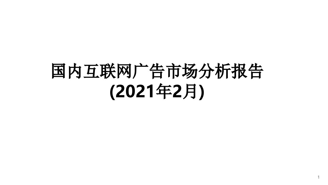 国内互联网广告市场分析报告(2021年2月)课件