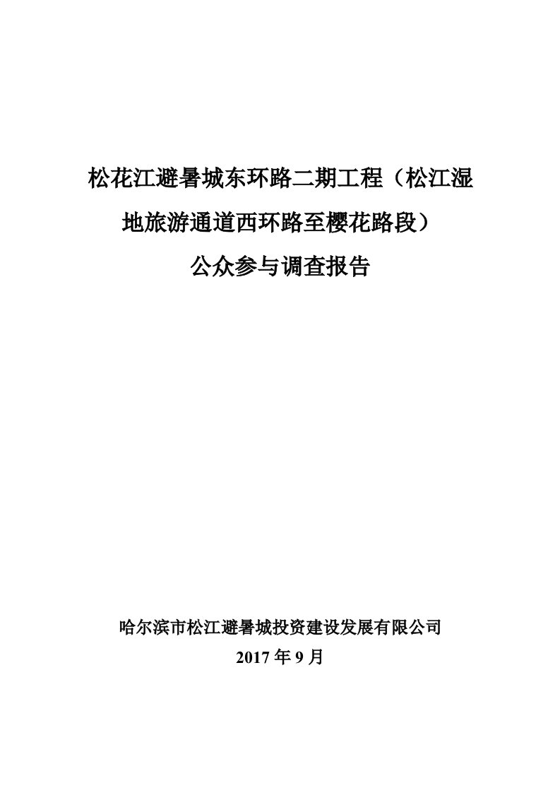 环境影响评价报告公示：松花江避暑城东环路二期工程（松江湿地旅游通道西环路至樱花路段）公众参与说明环评报告