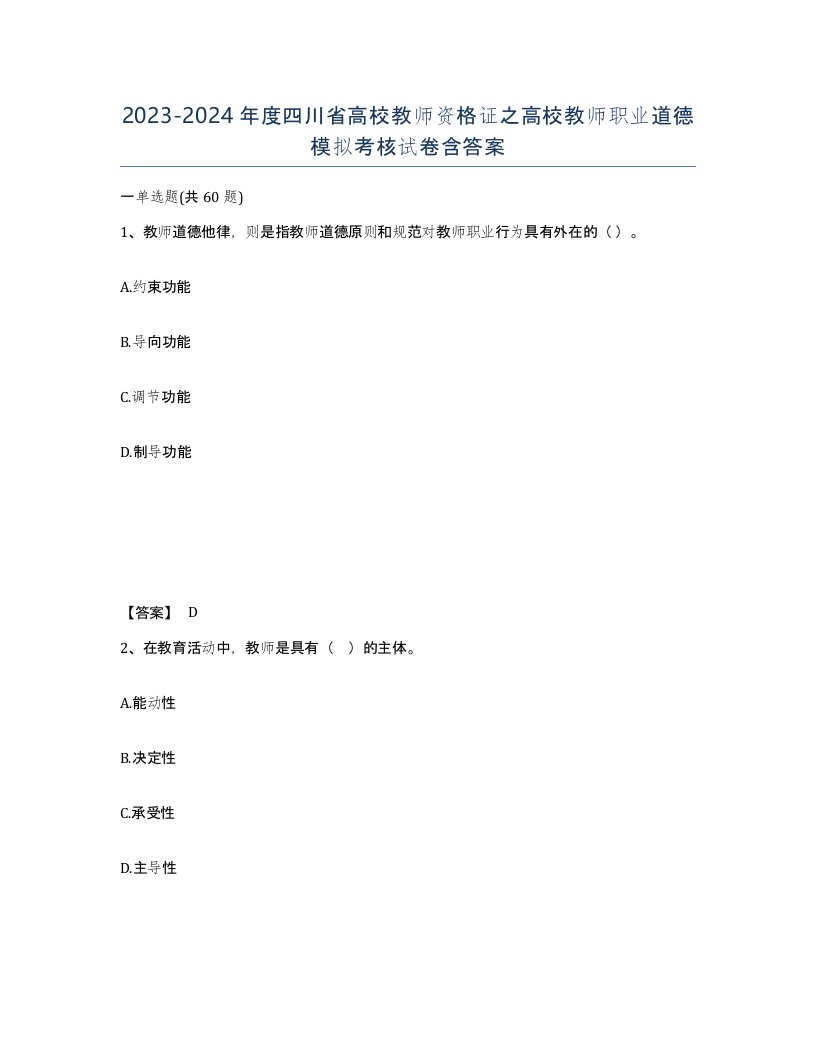 2023-2024年度四川省高校教师资格证之高校教师职业道德模拟考核试卷含答案