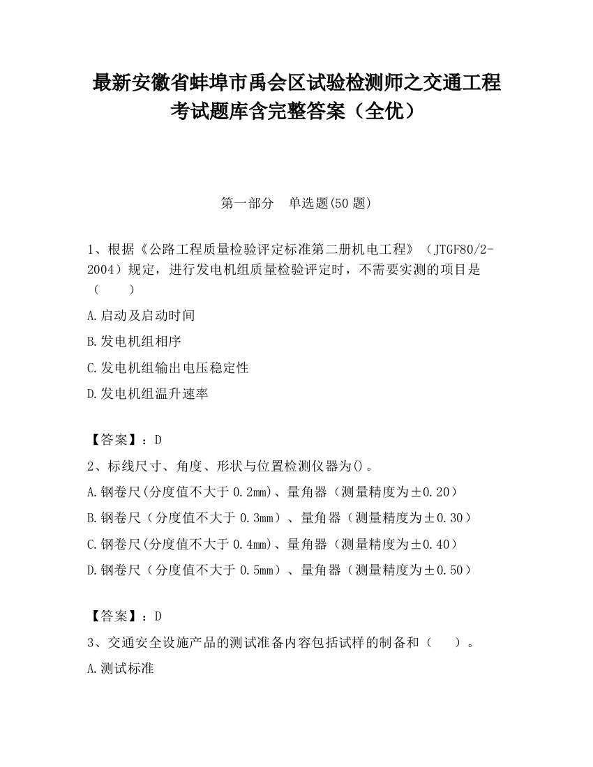 最新安徽省蚌埠市禹会区试验检测师之交通工程考试题库含完整答案（全优）