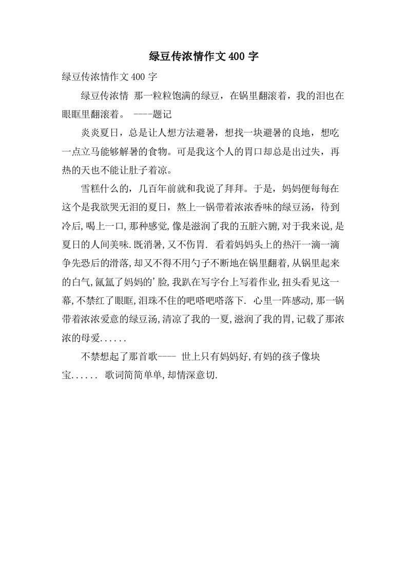 绿豆传浓情作文400字