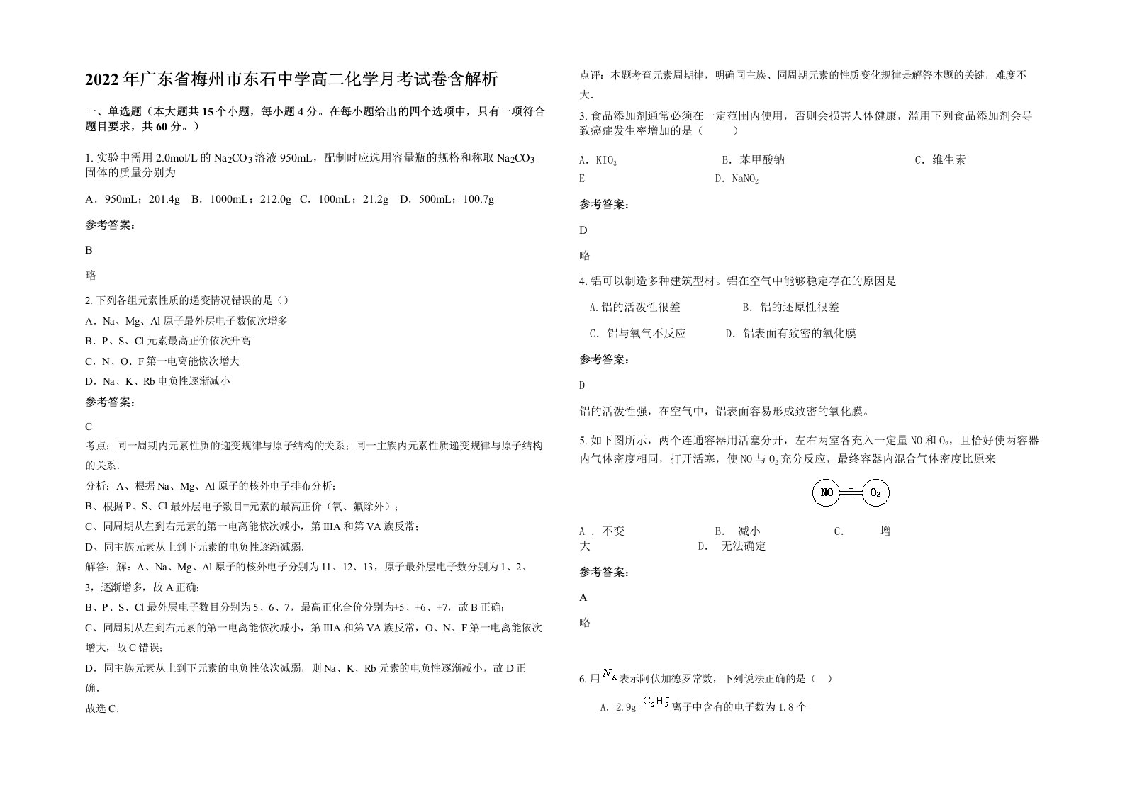 2022年广东省梅州市东石中学高二化学月考试卷含解析