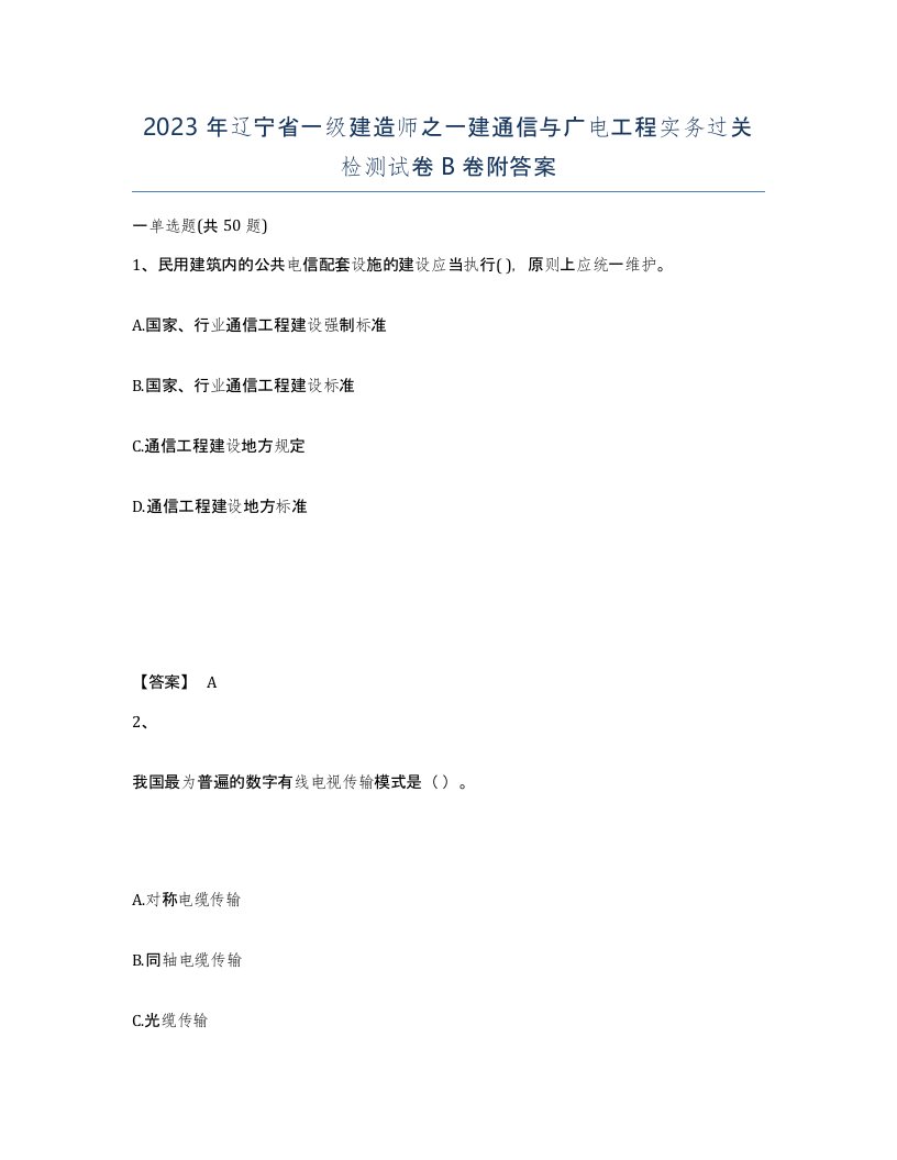 2023年辽宁省一级建造师之一建通信与广电工程实务过关检测试卷B卷附答案