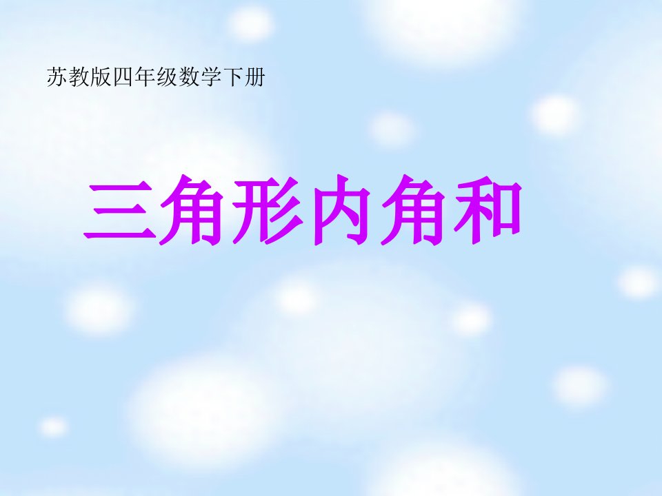 （苏教版）四年级数学下册