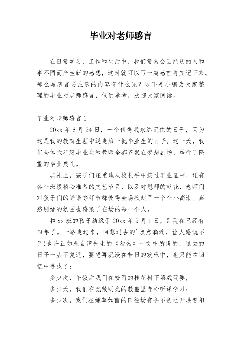 毕业对老师感言_2