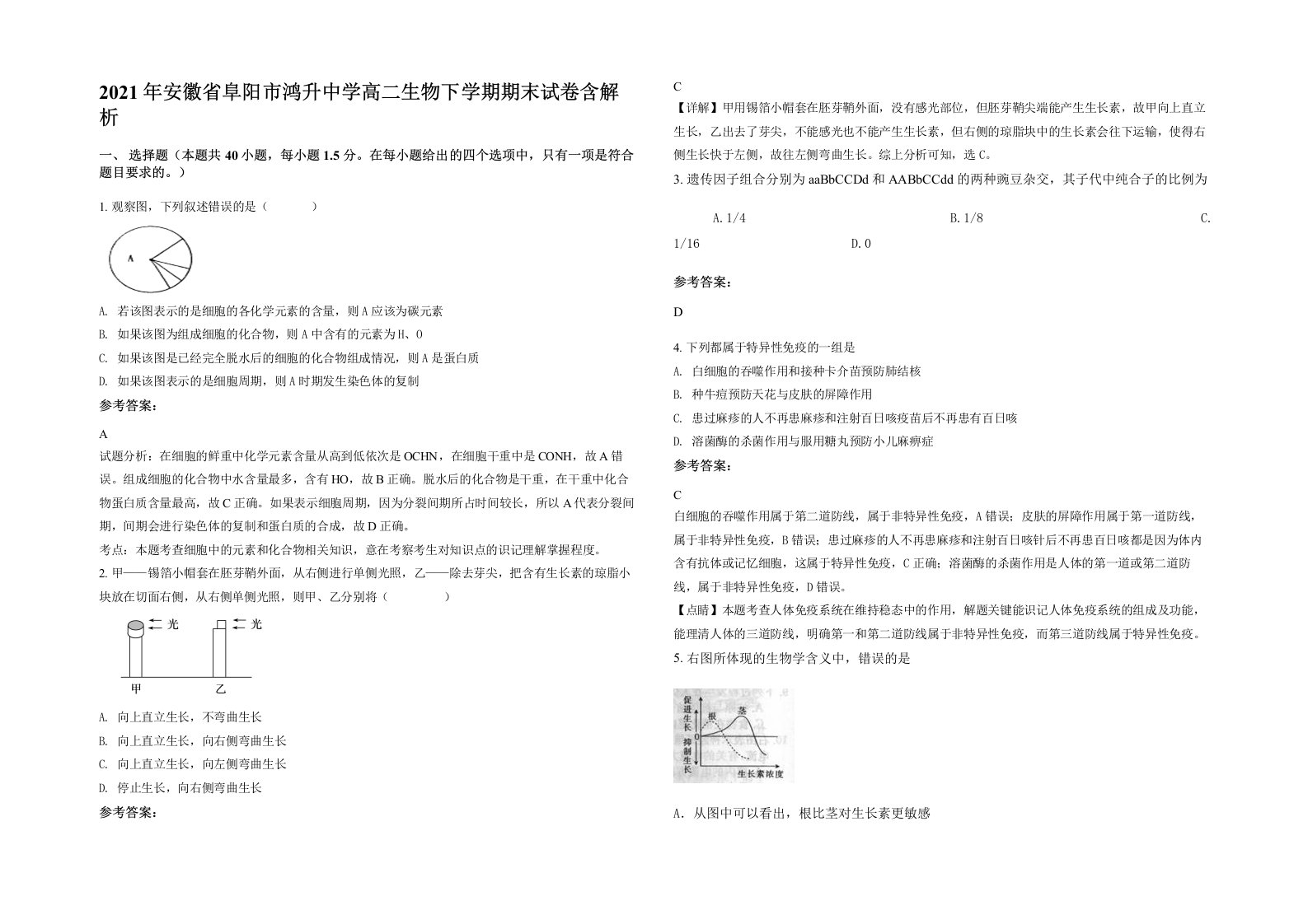 2021年安徽省阜阳市鸿升中学高二生物下学期期末试卷含解析