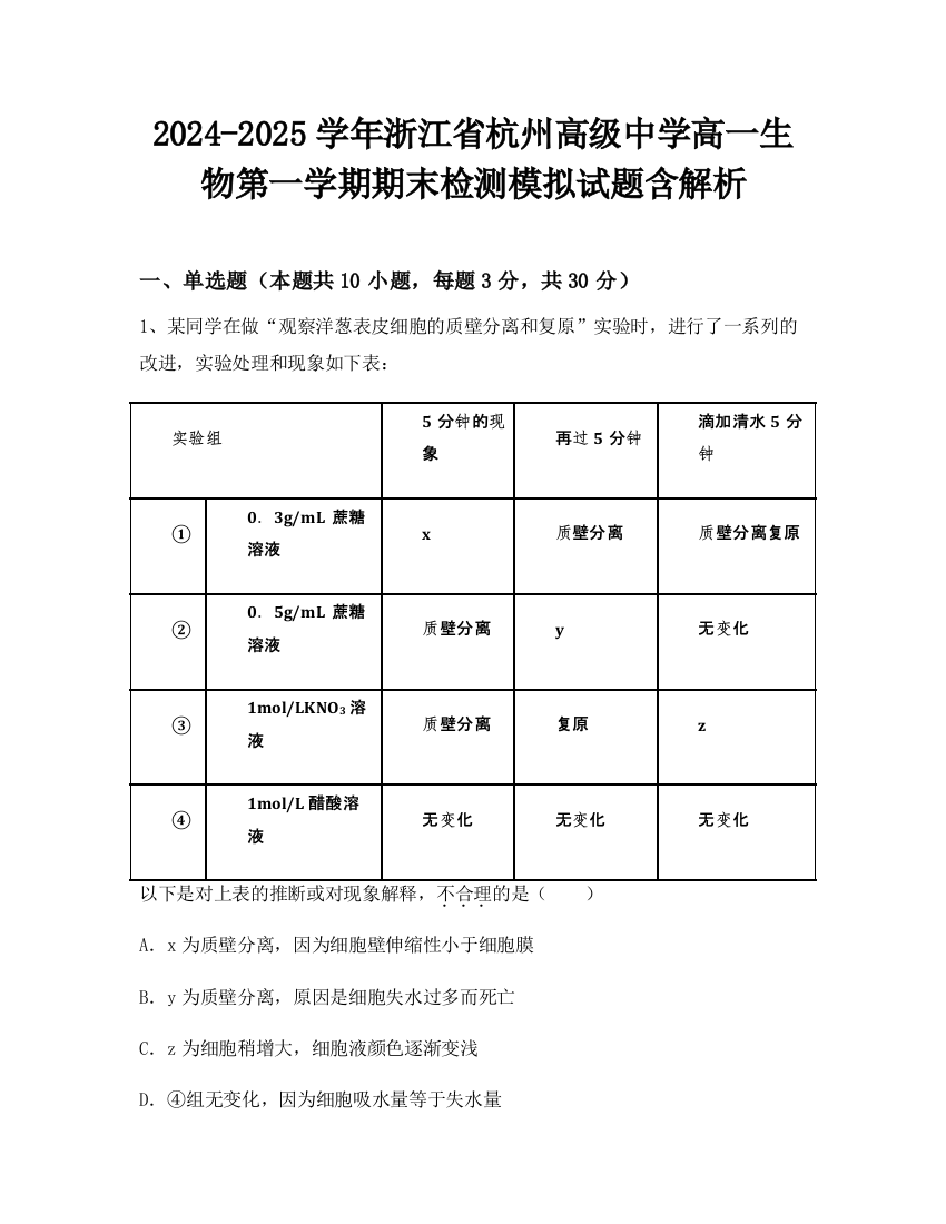 2024-2025学年浙江省杭州高级中学高一生物第一学期期末检测模拟试题含解析