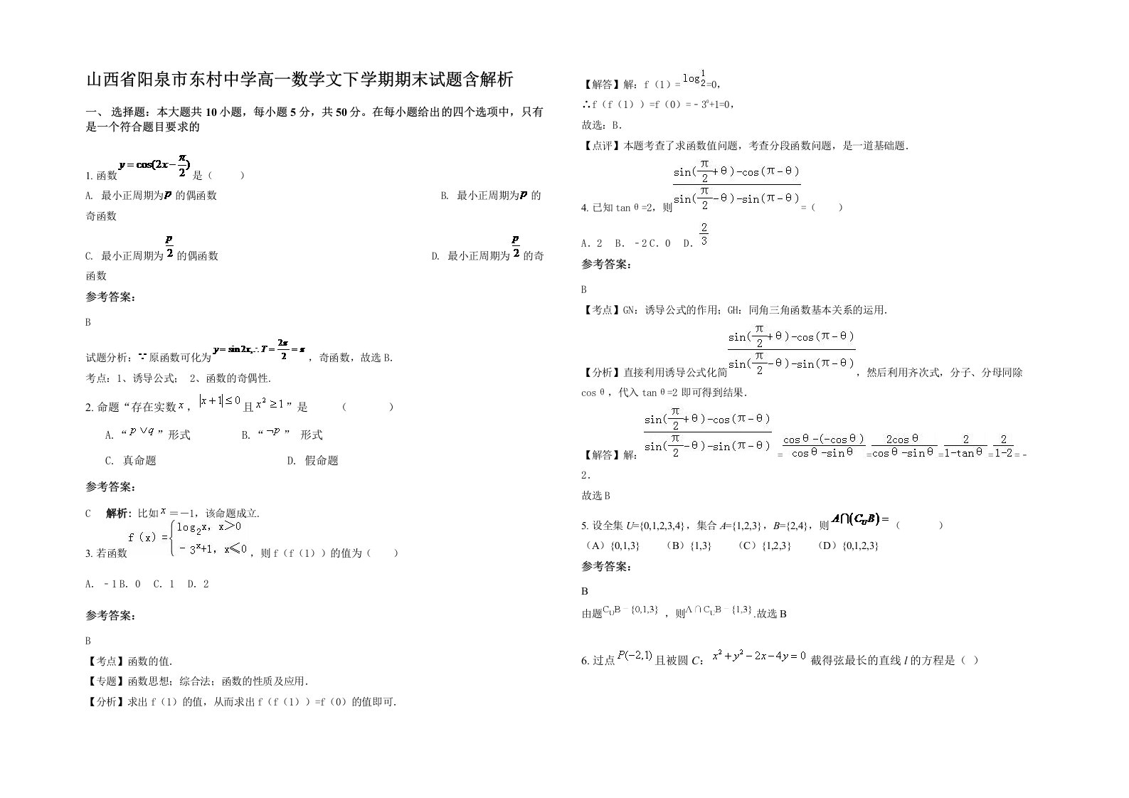 山西省阳泉市东村中学高一数学文下学期期末试题含解析