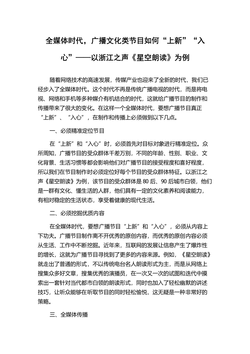 全媒体时代，广播文化类节目如何“上新”“入心”——以浙江之声《星空朗读》为例