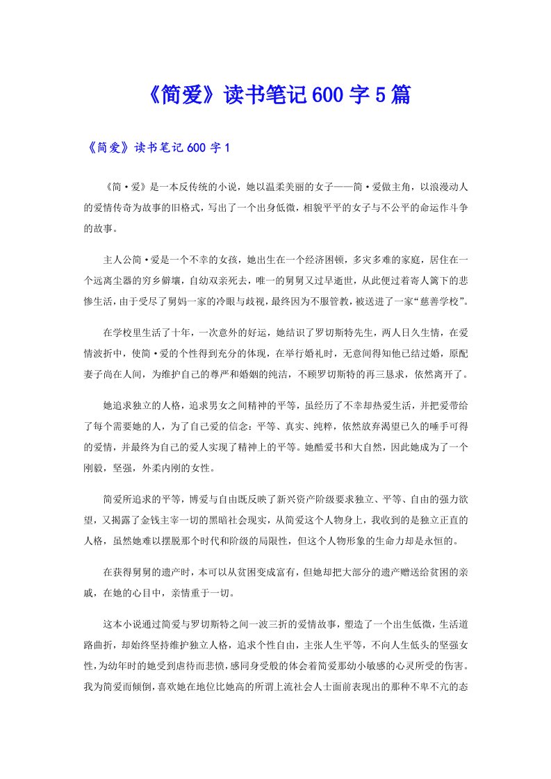 《简爱》读书笔记600字5篇