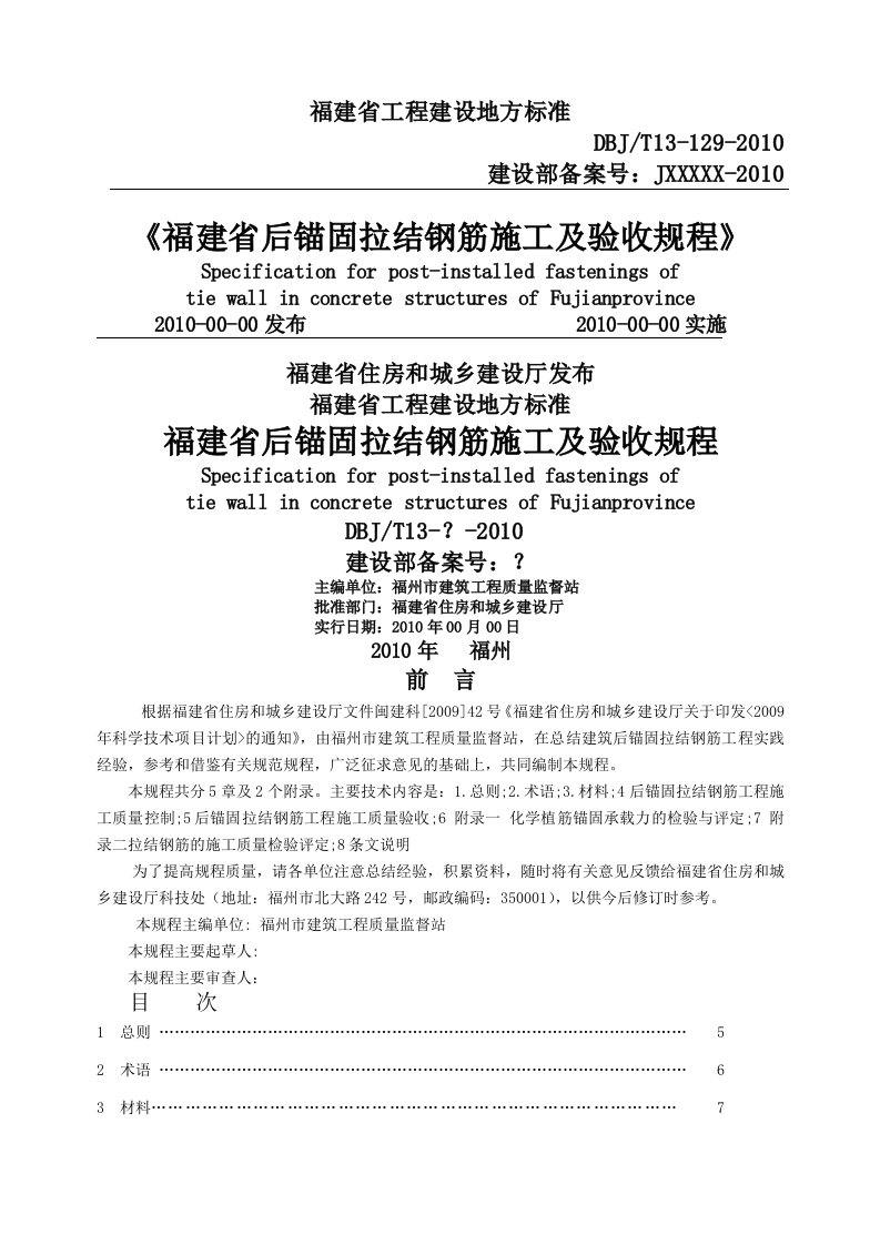 福建省后锚固拉结钢筋施工与验收规程dbjt13-129-2010年