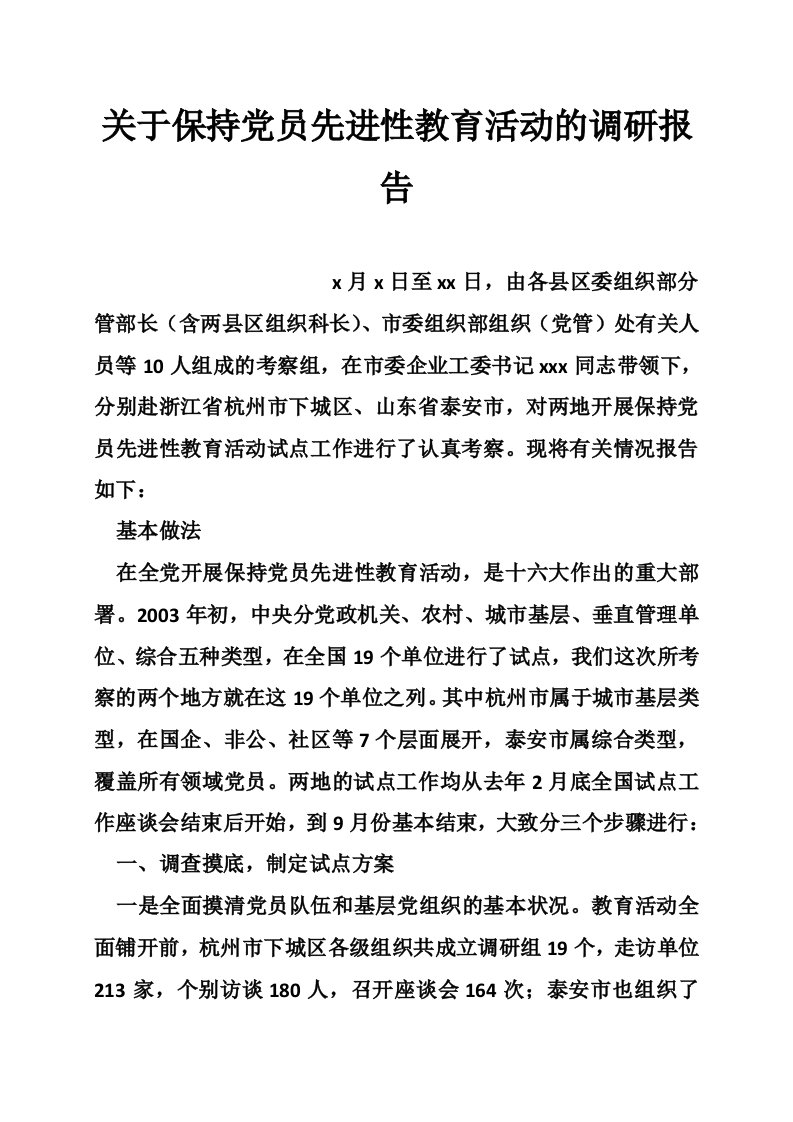 关于保持党员先进性教育活动的调研报告